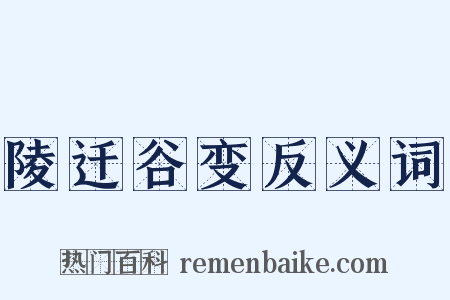 陵迁谷变反义词是什么意思的图片